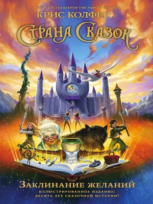 Страна Сказок. Заклинание желаний - ebook